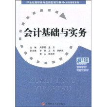 21世纪高职高专应用型规划教材·经济管理系列：会计基础与实务