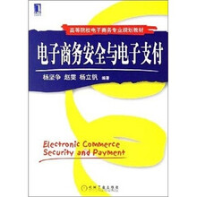 电子商务安全与电子支付