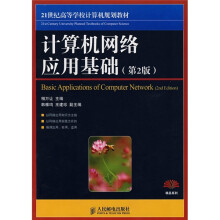 21世纪高等学校计算机规划教材：计算机网络应用基础（第2版）