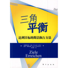 三角平衡:达到目标的简洁执行方法