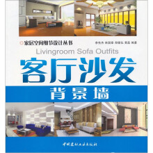 家居空间细节设计丛书:客厅沙发背景墙