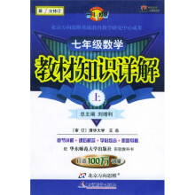 教材知识详解：7年级数学（上）（华东师大版）（第1次修订）
