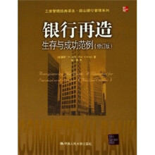 银行再造:生存与成功范例(修订版)