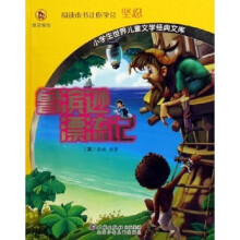 小学生世界儿童文学经典文库：鲁滨逊漂流记
