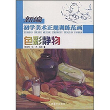 新编初学美术正规训练范画：色彩静物