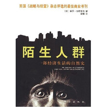 陌生人群：一部经济生活的自然史