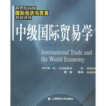 中级国际贸易学:国际贸易与世界经济