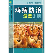 鸡病防治速查手册