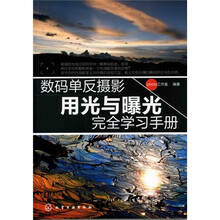 数码单反摄影用光与曝光完全学习手册