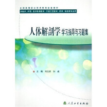 全国高等职业技术教育配套教材：人体解剖学学习指导与习题集