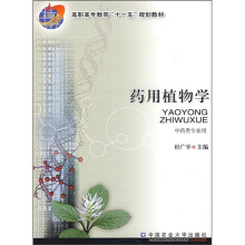 高职高专教育“十一五”规划教材:药用植物学