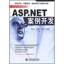 项目开发风暴:ASP.NET案例开发