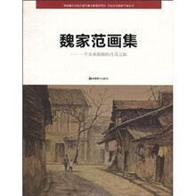 魏家范画集:一个美术教师的丹青之旅