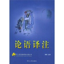论语译注