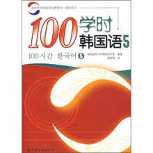 100学时韩国语5（附光盘）