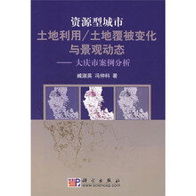 资源型城市土地利用/土地覆被变化与景观动态