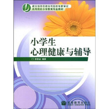 高等院校小学教育专业教材:小学生心理健康与辅导