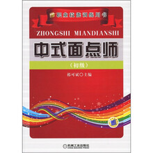 中式面点师（初级）