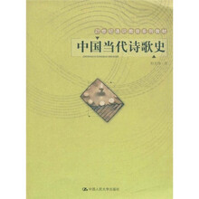 21世纪通识教育系列教材：中国当代诗歌史