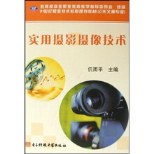 21世纪职业技术教育规划教材：实用摄影摄像技术