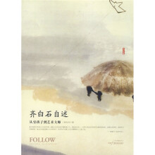 齐白石自述：从穷孩子到艺术大师