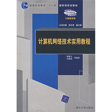 计算机网络技术实用教程
