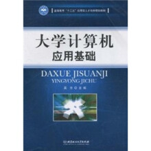 大学计算机应用基础