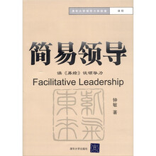 简易领导：读《易经》谈领导力