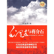 红色三部曲3:毛泽东与蒋介石(最新版)