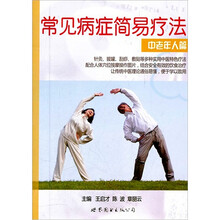常见病症简易疗法：中老年人篇