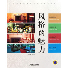 风格的魅力：地中海·田园·新古典·现代