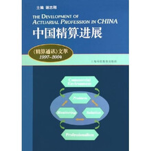 中国精算进展:《精算通讯》文萃:1997―2004