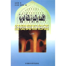 经贸阿拉伯语(上册)