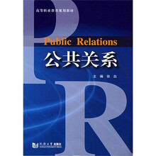 高等职业教育规划教材：公共关系