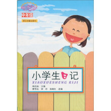 新视点小学生作文丛书:小学生日记(中年级)