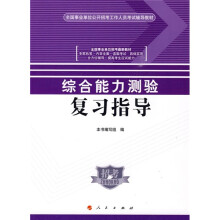 全国事业单位公开招考工作人员考试辅导教材·全国事业单位执教最新教材)综合能力测验复习指导