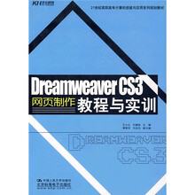 21世纪高职高专计算机技能与应用系列规划教材：Dreamweaver CS3网页设计教程与实训