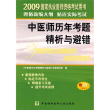 2009国家执业医师资格考试用书:中医师历年考师精析与避错
