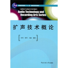 普通高等教育“十一五”国家级规划教材·音频技术与录音艺术系列教材：扩声技术概论