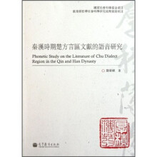 秦汉时期楚方言区文献的语音研究