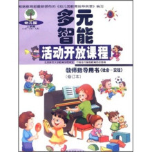 多元智能活动开放课程：教师指导用书（社会-交往）（上册）（修订本）