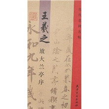 历代名碑名帖:王羲之放大兰亭序