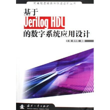 可编程逻辑器件快速进阶丛书:基于Verilog HDL的数字系统应用设计
