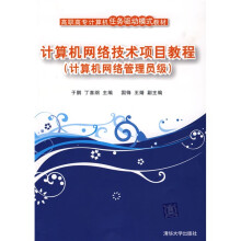 高职高专计算机任务驱动模式教材：计算机网络技术项目教程（计算机网络管理员级）