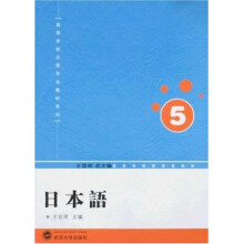 高等学校日语专业教材系列：日本语5