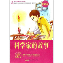 语文新课标必读经典：科学家的故事
