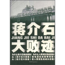 蒋介石大败迹