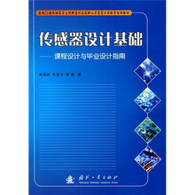 面向21世纪培养自主创新意识及创新人才高等工程教育适用教材·传感器设计基础:课程设计与毕业设计指南
