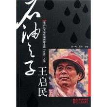 石油之子王启民