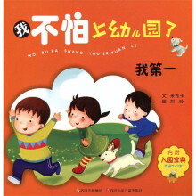 我不怕上幼儿园了:我第一